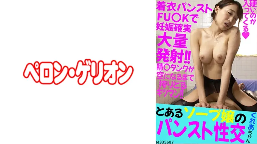 とあるソープ嬢のパンスト性交 くれあちゃん