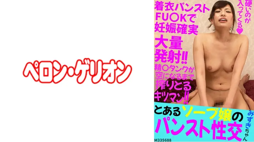 とあるソープ嬢のパンスト性交 みずきちゃん
