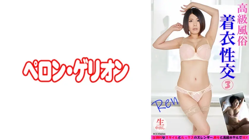 高級風俗 着衣性交 3 れん