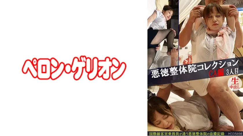 悪徳整体院コレクション CA編 3人目