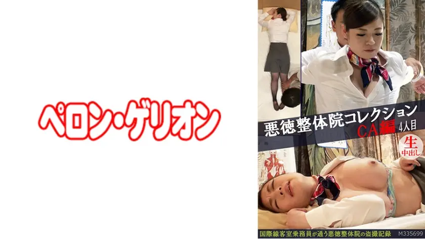 悪徳整体院コレクション CA編 4人目