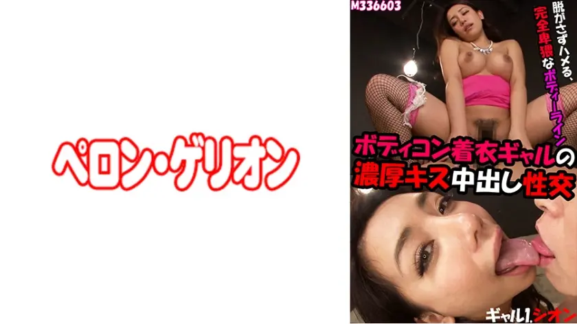 ボディコン着衣ギャルの濃厚キス中出し性交 ギャル1.シオン