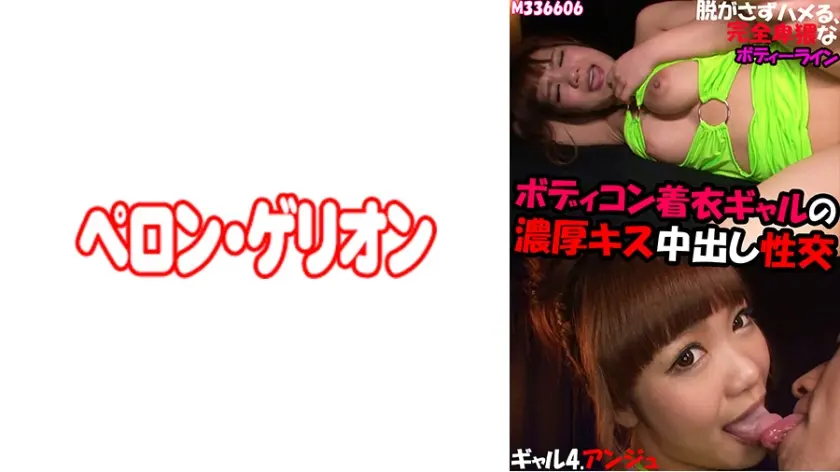 ボディコン着衣ギャルの濃厚キス中出し性交 ギャル4.アンジュ
