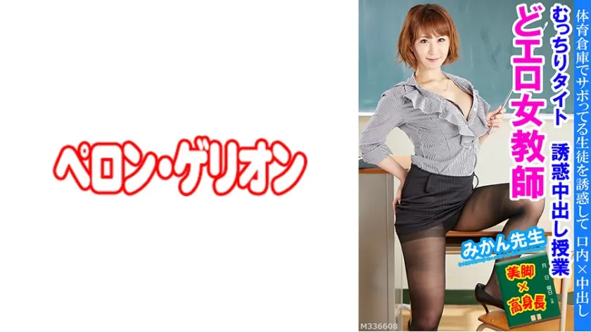 どエロ女教師 むっちりタイト誘惑中出し授業 みかん先生
