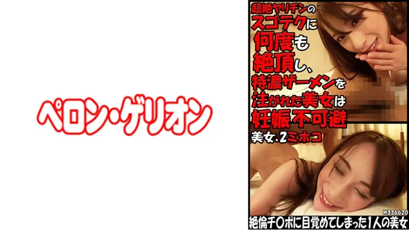 超絶ヤリチンのスゴテクに何度も絶頂し、特濃ザーメンを注がれた美女は妊娠不可避 美女.2 ミホコ