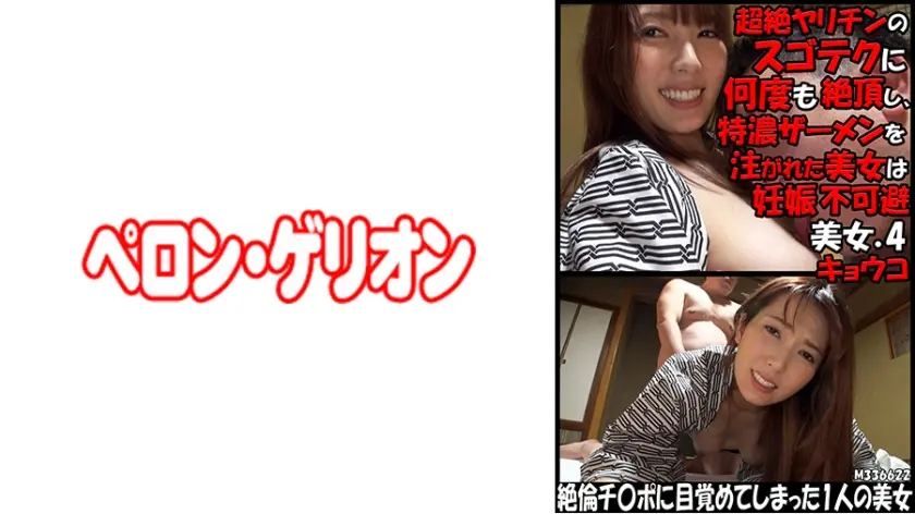 超絶ヤリチンのスゴテクに何度も絶頂し、特濃ザーメンを注がれた美女は妊娠不可避 美女.4 キョウコ