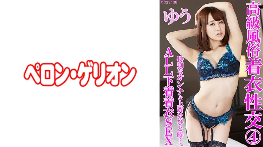 高級風俗 着衣性交 4 ゆう