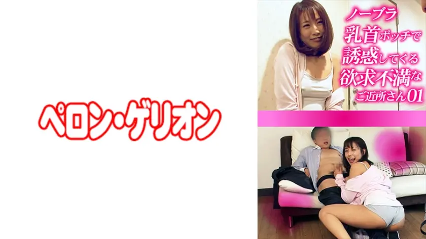 ノーブラ乳首ポッチで誘惑してくる欲求不満なご近所さん 01