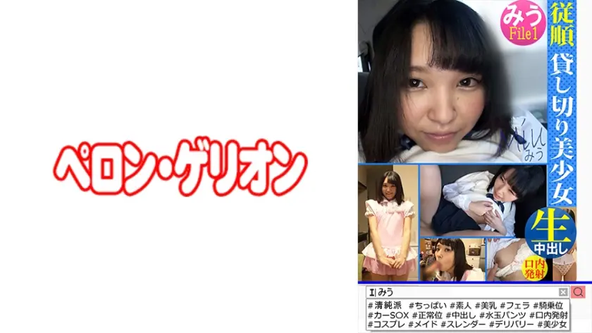 従順 貸切美少女 みう File1