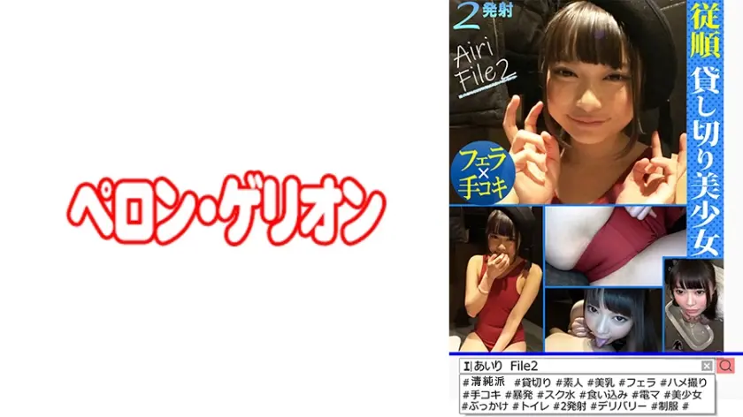 従順 貸切美少女 あいり File2