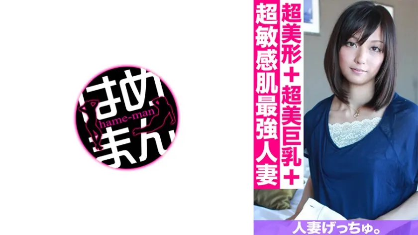 人妻げっちゅ。 美優(26) 1