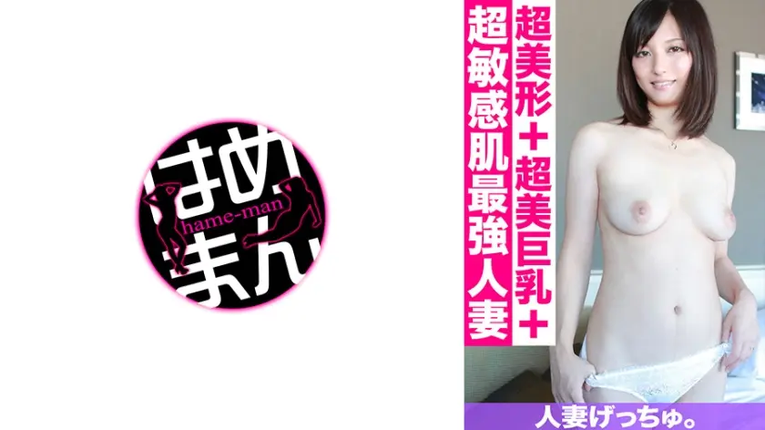 人妻げっちゅ。 美優(26) 2