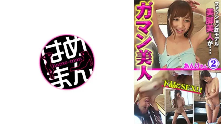 ガマン美人 あんり 2