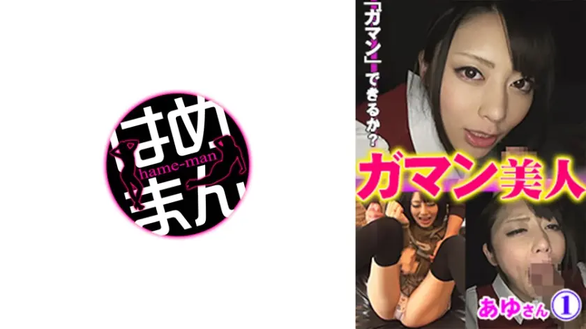 ガマン美人 あゆ 1