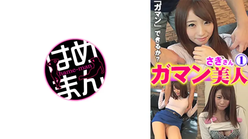 ガマン美人 さき 1