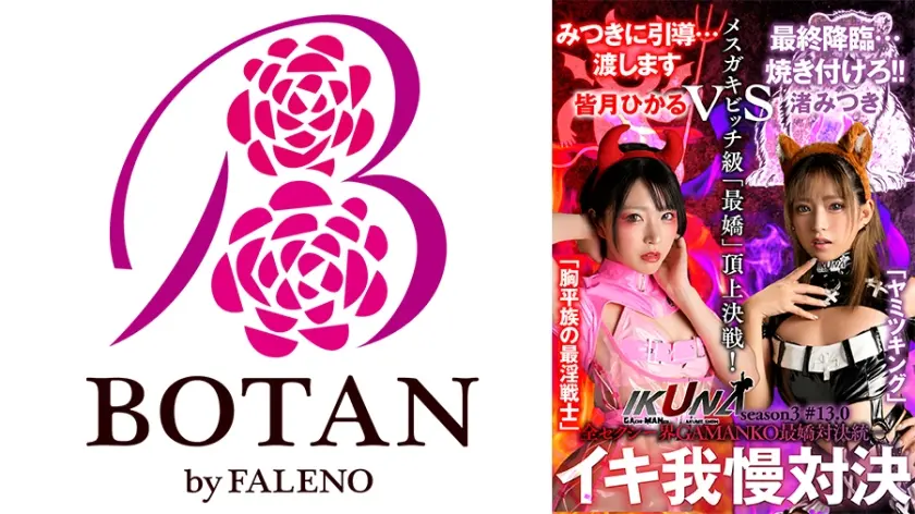 『IKUNA＃13.0』渚みつきvs皆月ひかる 全セクシー界GAMANKO最嬌対決 統一メスガキビッチ級「最嬌」頂上決戦！ いつもイキ潮まくるAVスター競演＜イキガマン狂い＞絶頂決戦『IKUNA』シーズン4！イキガマンの果てに手にする絶頂は恍惚か！失神か！失禁か！最高の絶頂女王は誰だ！「ヤミツキング」渚みつきvs「胸平族の最淫戦士」皆月ひかる