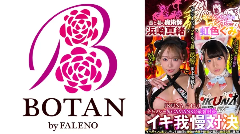 『IKUNA＃14.0』浜崎真緒vs虹色ぐみ 全セクシー界GAMANKO最響対決 セクシーマッドマキシマム級「最響」頂上決戦！ いつもイキ潮まくるAVスター競演＜イキガマン狂い＞絶頂決戦『IKUNA』シーズン4！イキガマンの果てに手にする絶頂は恍惚か！失神か！失禁か！最高の絶頂女王は誰だ！「音と潮の魔術師」浜崎真緒vs「みんなのハートにレインボー」虹色ぐみ