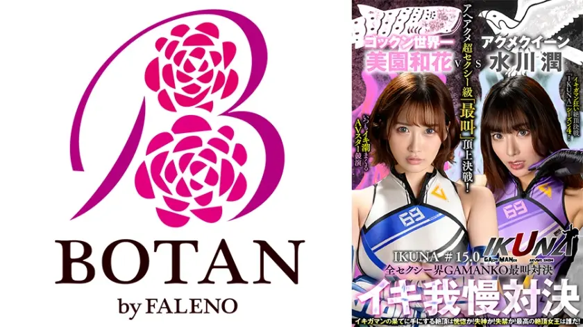 『IKUNA＃15.0』美園和花vs水川潤 全セクシー界GAMANKO最叫対決 アへアクメ超セクシー級「最叫」頂上決戦！ いつもイキ潮まくるAVスター競演＜イキガマン狂い＞絶頂決戦『IKUNA』シーズン4！イキガマンの果てに手にする絶頂は恍惚か！失神か！失禁か！最高の絶頂女王は誰だ！「アクメクイーン」水川潤vs「ゴックン世界一」美園和花