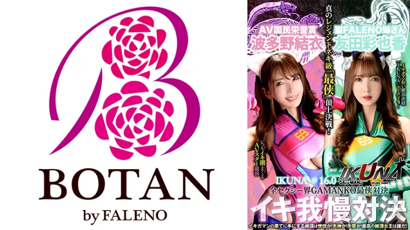 『IKUNA＃1.60』友田彩也香vs波多野結衣 全セクシー界GAMANKO最侠対決 アへアクメ超セクシー級「最侠」頂上決戦！ いつもイキ潮まくるAVスター競演＜イキガマン狂い＞絶頂決戦『IKUNA』シーズン4！イキガマンの果てに手にする絶頂は恍惚か！失神か！失禁か！最高の絶頂女王は誰だ！「聖ファレノ姉さん」友田彩也香vs「AV国民栄誉賞」波多野結衣