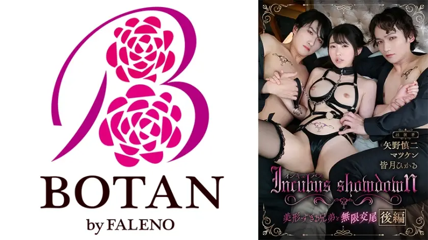 『インキュバスshowdown』後編～美形すぎる兄弟と無限交尾～淫魔のIKASE愛バトルに弄ばれる私～脳まで蕩ける絶頂ループ 皆月ひかる