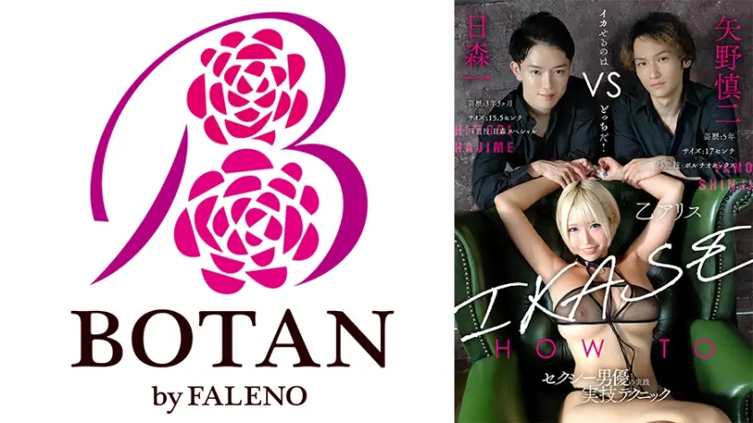 『IKASE Howto』セクシー男優の実践実技テクニックvs乙アリス！