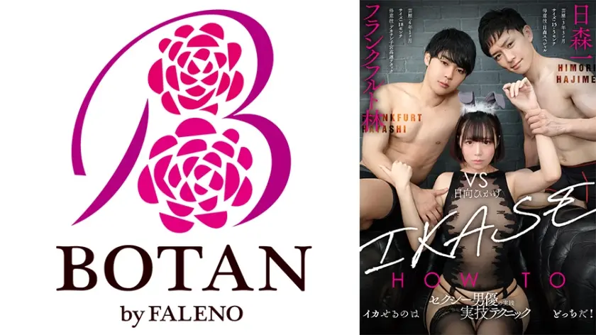 『IKASE Howto』セクシー男優の実践実技テクニックvs日向ひかげ！