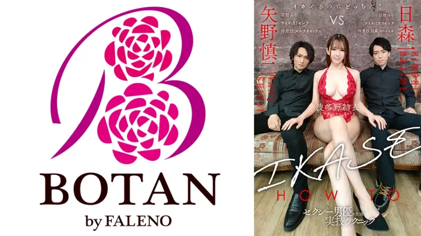『IKASE Howto』セクシー男優の実践実技テクニックvs波多野結衣！