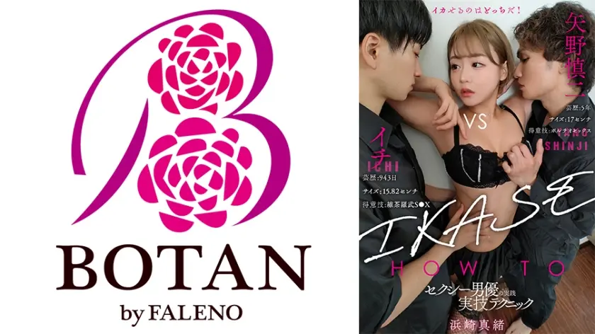 『IKASE Howto』セクシー男優の実践実技テクニックvsはま！まお！