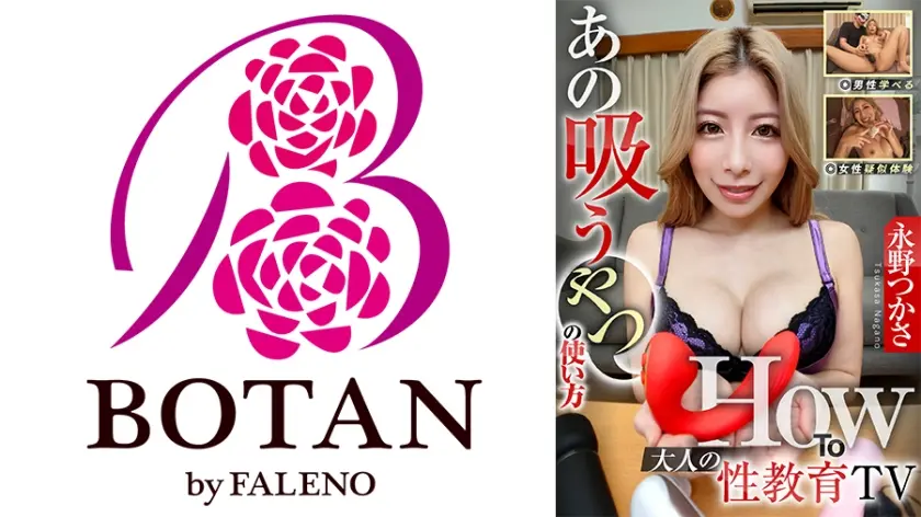 HowTo『大人の性教育TV あの吸うやつの使い方』 【女性疑似体験】【男性学べる】 永野つかさ