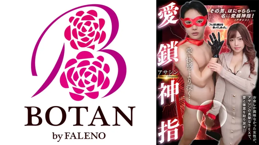 愛鎖神指 (アサシン) 椿りか