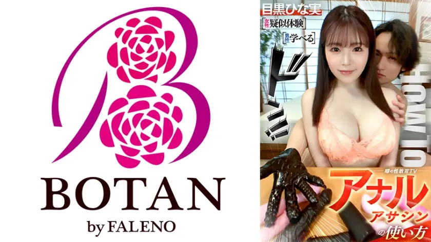 HowTo『噂の性教育TV アナルアサシンの使い方』【女性疑似体験】【男性学べる】 目黒ひな実