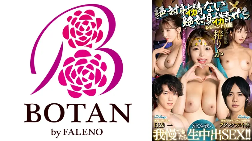 絶対射精ない人気男優×絶対射精せるレジェンド女優『SEXの鉄人～我慢出来たら生中出～』～史上最強のふわむちパイマン～全身性器【椿りか】