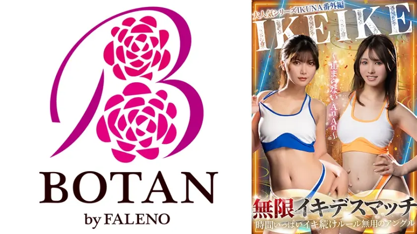 大人気シリーズIKUNA番外編IKEIKE 無限デスマッチ～止まらないAnAn～ 有加里ののか 幾野まち