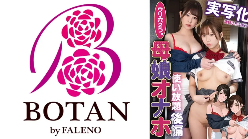 実写化『ウリ穴2つ。母娘オナホ使い放題』後編 海綿じろう原作 初音みのり 天羽りりか