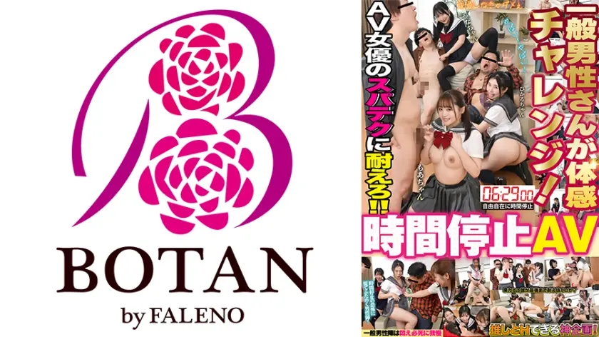 一般男性さんが体感「時間停止AV」チャレンジ！ 由良かな 皆月ひかる 若月もあ