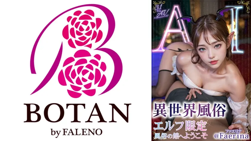 【3.1次元】AI異世界風俗 エルフ限定風俗の館へようこそ @Faerina(ファエリナ)