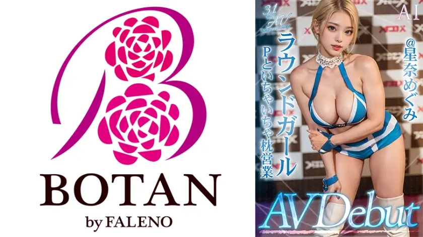 【3.1次元】AIラウンドガール Pといちゃいちゃ枕営業 ＠星奈めぐみ