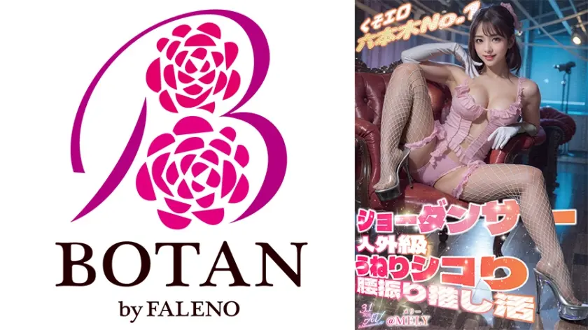 【3.1次元】くそエロ六本木No.1ショーダンサー 人外級うねりシコり腰振り推し活 @MELY