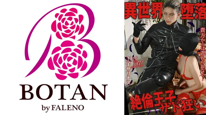 異世界堕落 絶倫王子サド狂い