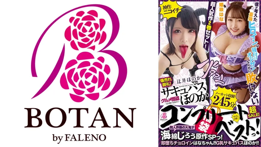 【福袋】【超SALE】同人界隈の大鬼才海綿じろう原作＜チョロデレ＞SPっ！爆売れ御礼！超SALE！超人気作2巻セット！＜即堕ちチョロインはなちゃん！！・G乳サキュバスほのか！！＞【ノーカット収録】245分！海綿じろう原作コンプリートベストっ！