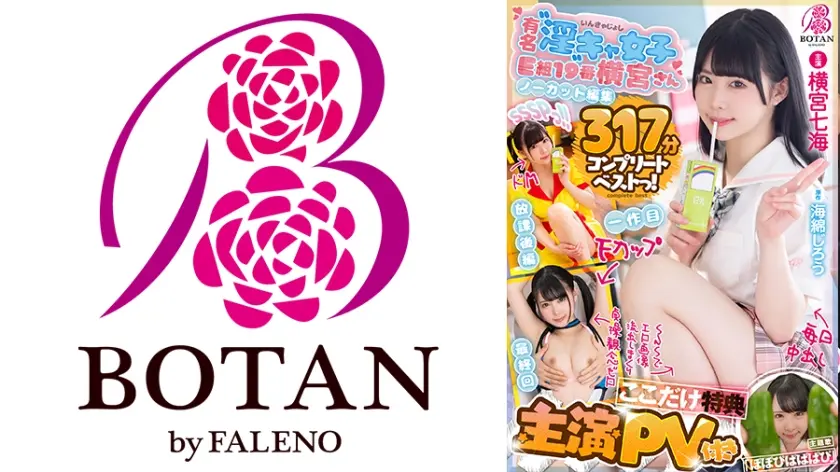 【主演PV付き】【ここだけ特典】【大全集】＜横宮さん。＞SSSPっ！！【ノーカット収録】371分BOTANコンプリートベストっ！ 横宮七海