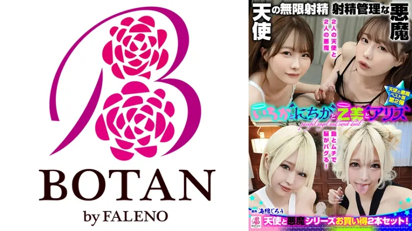 『いちかとにちかと乙美とアリス』無限射精な天使と射精管理な悪魔の双子 ＃無限射精な白い天使＃射精管理な黒い悪魔＃限界超えても連続射精＃カリ首3cm挿入SEX 松本いちか 乙アリス