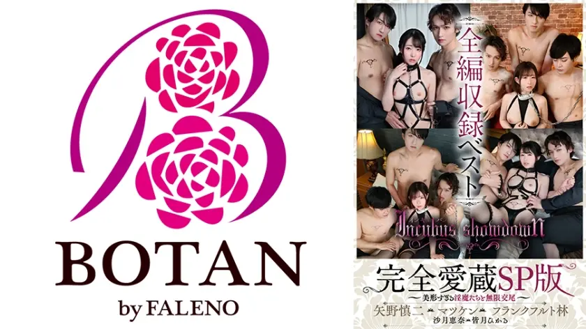 『インキュバス』完全愛蔵SP版～美形すぎる淫魔たちと無限交尾～ 矢野慎二/マツケン/フランクフルト林 皆月ひかる 沙月恵奈