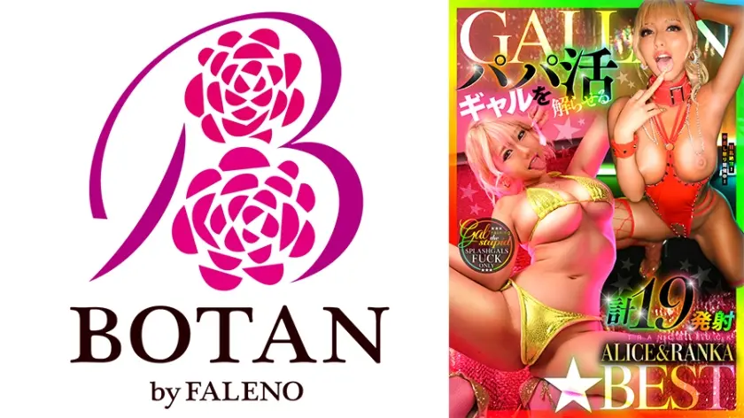 GALLAN☆BESTパパ活ギャルを解らせる計19発射TRANCE FUCK ALICE&RANKA 乙アリス 蘭華