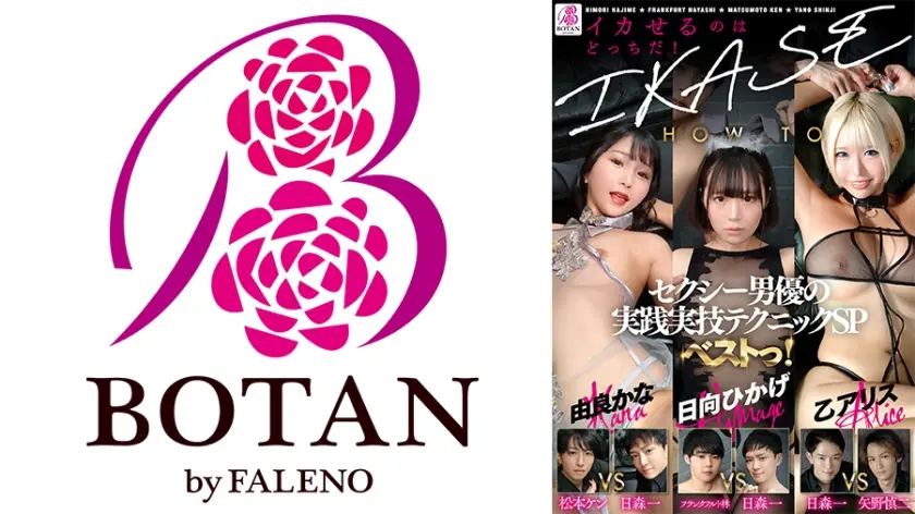 『IKASE Howto』セクシー男優の実践実技テクニックSPベストっ！ 乙アリス 日向ひかげ 由良かな