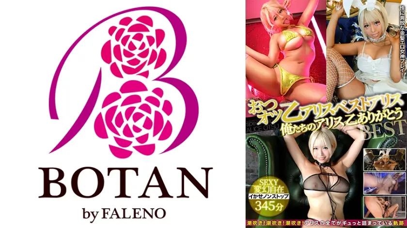 おつオツ乙アリスベストアリス俺たちのアリス乙ありがとうBEST