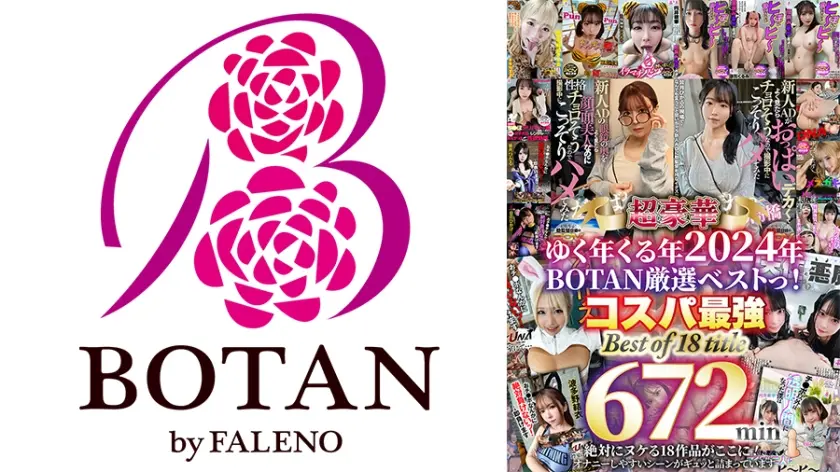 ゆく年くる年2024年672分BOTAN厳選ベストっ！ 末広純 望月あやか 乙アリス 皆月ひかる 高橋彩羽