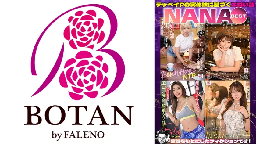 テッペイPの実体験に基づくエロい話NANA BEST 乙アリス 美園和花 三岳ゆうな 波多野結衣