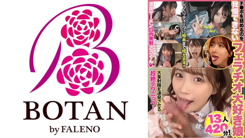 チ○ポを舐めるのを我慢できないフェラチオ大好き娘13人420分！ 森日向子 広仲みなみ 辻井ほのか 横宮七海 柊ゆうき