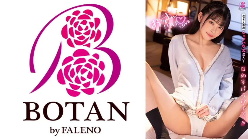 おっさんLOVE♪LOVE 森日向子